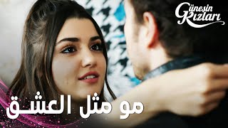 مسلسل بنات الشمس | مقطع من الحلقة 32 | Güneşin Kızları | احنا مو مثل العشاق العاديين يا علي