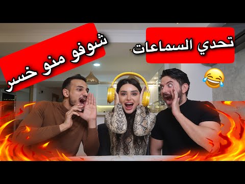 تحدي السماعات : ضحك موت . بكر خالد هيفاء حسوني خالد عمران