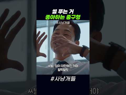 썰 푸는 거 좋아하는 중구형 #사냥개들