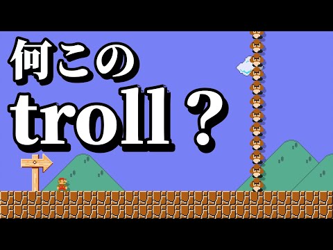 クリボーが馬鹿にしまくる騙しコースで大爆笑www 『マリオメーカー2』