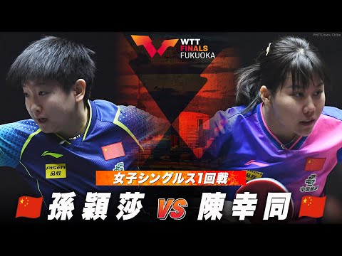 【1回戦】孫穎莎 vs 陳幸同｜WTTファイナルズ福岡2024 女子シングルス