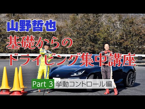 プロの技必見！【山野哲也】基礎からのドライビング集中講座③「挙動コントロール編」