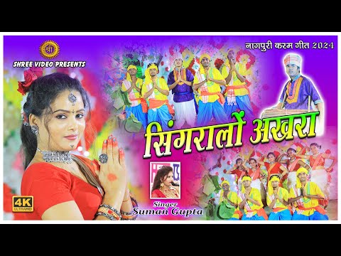 सिंगरालों अखरा | Singralon Akhra | New Karma Song 2024 | Singer Suman Gupta | Nagpuri Karam Geet