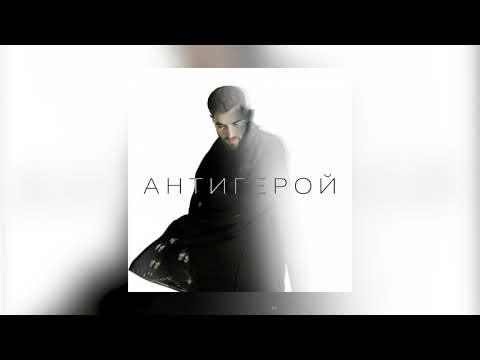 ELMAN - Антигерой