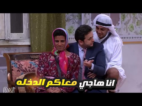 مصطفى خاطر بيتحرش بحمدي الميرغني وهو عامل فيها ست 😂 الضحك كله هيخلص في الساعتين دول