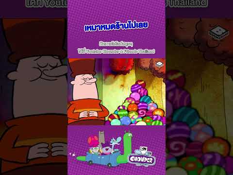 #ชาวเดอร์ #Chowder
