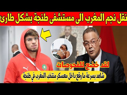 عاجل.. نجم المغرب يغادر معسكر المنتخب الاول و ينقل الى المستشفى بشكل طارئ - شاهد 