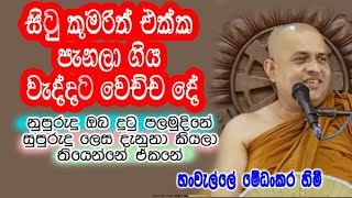 සිටු කුමරිත් එක්ක පැනලා ගිය වැද්දට වෙච්ච දේ hanwelle medhankara hamuduruwo dharma deshana