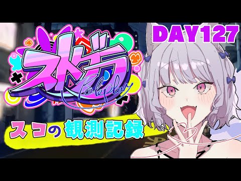 【ストグラ】#スコの観測記録　DAY127※鳩禁止※【健屋花那/にじさんじ】