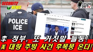 李정부, 또 거짓말 들통! 미국 현지 진실을 알려드립니다!