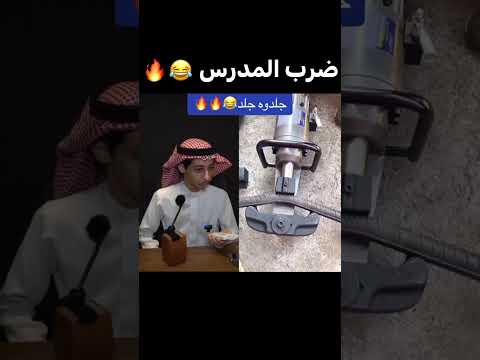 ضرب المدرس 💀💔 #جاب_العيد #تهور #مدرسة #مقاطع_مضحكة #تصويري #shorts #اكسبلور #fyp #دويتو #الدمام