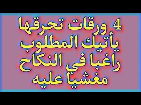 4 ورقات تحرقها يأتيك المطلوب راغبا في النكاح مغشيا عليه