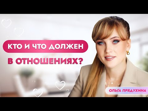 Кто кому и что должен в отношениях?