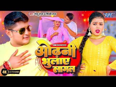 #Video | ओढ़नी भुलाये लागल | Golu Raja | Shilpi Raj | Divya Y | Odhani Bhulaye Lagal | #Bhojpuri Song