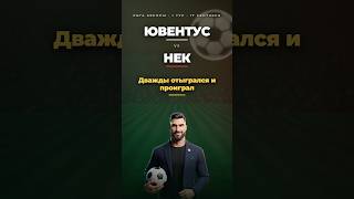 Ювентус дважды отыгрался — и проиграл