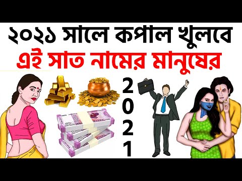 ২০২১ সালে এই ৭ নামের মানুষের আয় উন্নতি কেউ আটকাতে পারবে না ! রাশিফল ২০২১ | Rashifal 2021 Bangla
