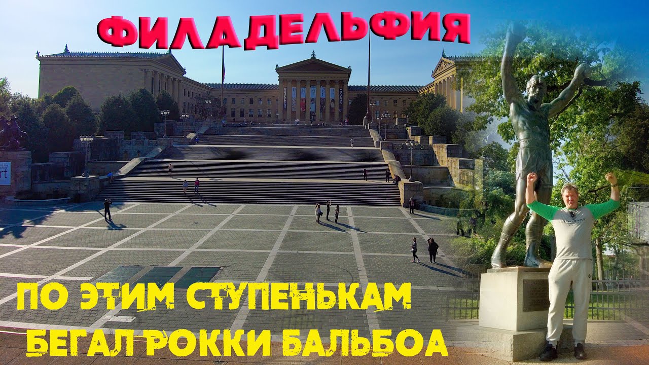 Переезжаю из Нью Йорка в Филадельфию! Родина Рокки Бальбоа!