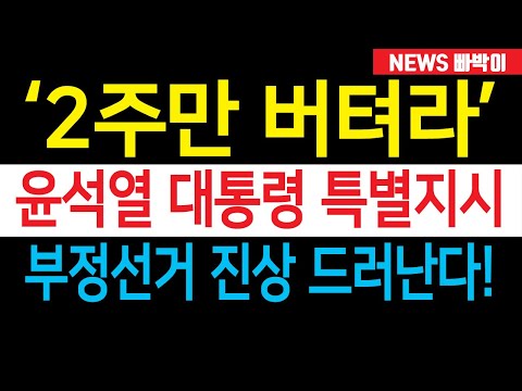 속보) "2주만 버텨달라" 윤석열 대통령 특별지시, 놀라운 사실이 드러났다!!