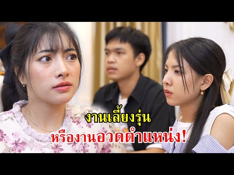งานเลี้ยงรุ่น หรือ งานอวดตำแหน่ง! | Lovely Family TV