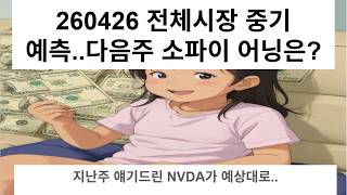 260426 다음주 소파이 어닝은? 중기 시장흐름 예상..