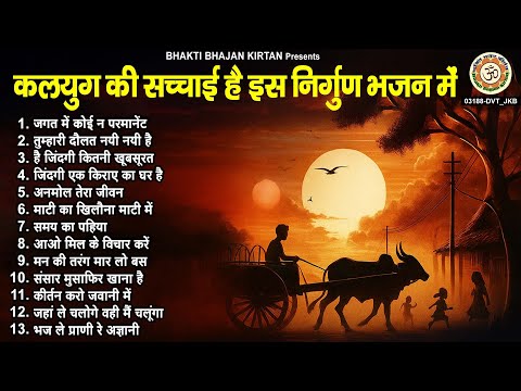 कलयुग की सच्चाई है इस निर्गुण भजन में - Nonstop Nirgun Bhajan - Chetawani Bhajan - Satsangi Bhajan