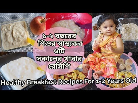 ১-2 বছরের বাচ্চাদের স্বাস্থ্যকর সকালের নাশতা রেসিপি|Healthy Breakfast Recipes For 1-2 Years Old Baby