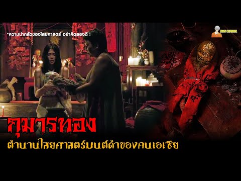 กุมารทองอาถรรพ์ไสยศาสตร์มนต์ดำของเอเชียKUMANTHONG2024BLACKMA