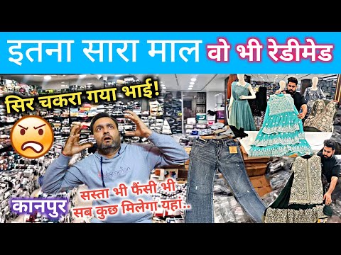 सिर चकरा जाएगा Readymade Garments में इतना माल है यहां / Readymade garment wholesaler kanpur