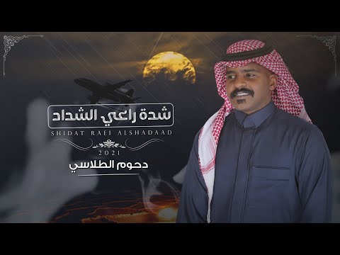 دحوم الطلاسي - شدة راعي الشداد 2021 | أغنية خاصة