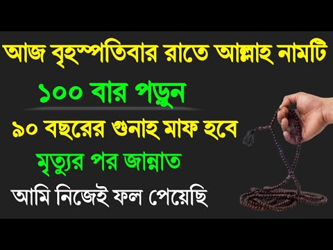 আজ বৃহস্পতিবার দিনে ১০০ বার পড়ুন! ৯০ বছরের গুনাহ মাফ হবে! জান্নাত লাভ হবে! আমি নিজেই ফল পেয়েছি