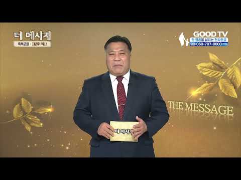 [더 메세지] 지경휘 목사 드리는 자가 10%의 일꾼이 된다