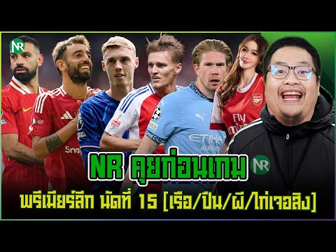 NRคุยก่อนเกม:พรีเมียร์ลีกนัดที่14เรือปืนผีไก่เจอสิง