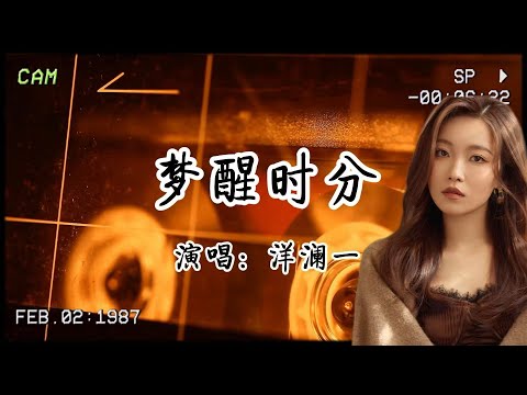 洋瀾一《夢醒時分》：唱盡都市人的emo瞬間……..