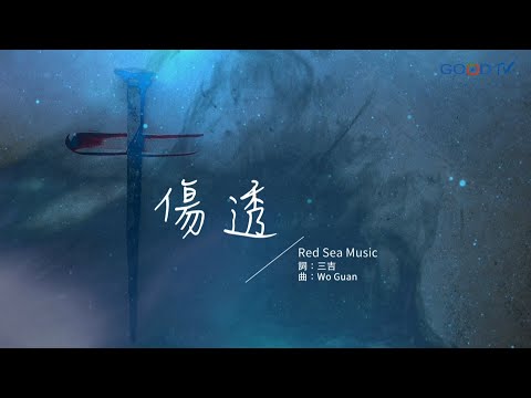 【傷透 – RedSea Music】官方歌詞MV | 好音樂金傳獎