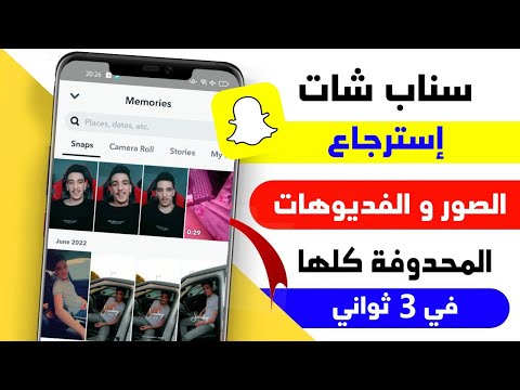 إسترجاع الصور و الفيديوهات المحدوفة من سناب شات و الهاتف في 3 ثواني - جرب بنفسك