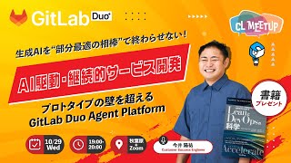 CLMeetup vol.42 「AI駆動・継続的サービス開発 ― プロトタイプの壁を超える」