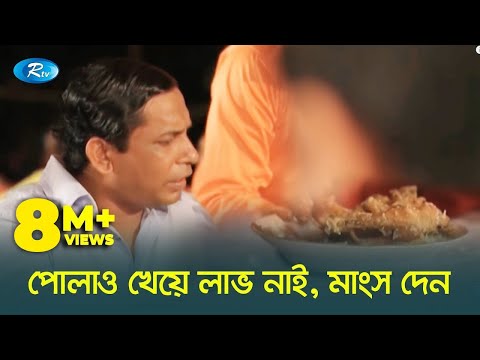 পোলাও খাইয়া লাভ আছে মাংস দেন 😂| প্রাণ খুলে হাসুন | Rtv Drama Funny Clips