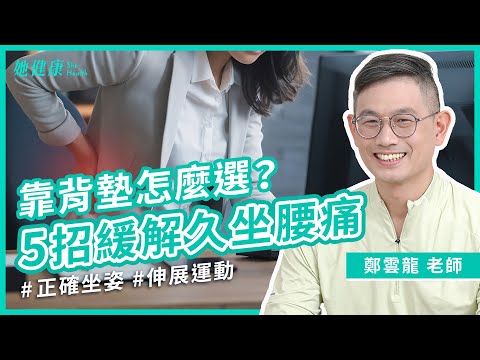 舒緩久坐5運動。挑對靠背墊、人體工學椅有訣竅｜鄭雲龍 脊椎保健達人｜她健康She Health_73