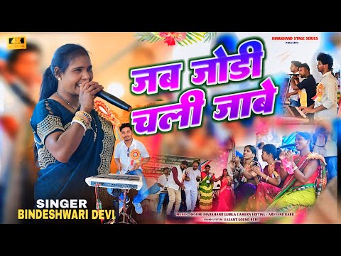 3 jun mela 2025😍 singer bindeshwari devi 🌿जब जोड़ी चली जाबे 🌿 new theth nagpuri song 2025