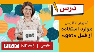 انگلیسی متوسط: موارد استفاده از فعل پرکاربرد «get»| برنامه درس بی‌بی‌سی – قسمت ۹ ، فصل ۵