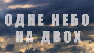 ЗА СВОЄ НЕБО ТРЕБА БИТИСЯ ЩОХВИЛИНИ І НЕ ЗДАВАТИСЯ
