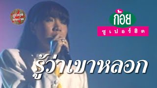 รู้ว่าเขาหลอก - ก้อย พรพิมล ธรรมสาร (ภาพในสตูดิโอ)