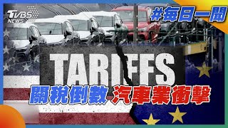 關稅倒數  汽車業衝擊｜每日一聞｜TVBS新聞 20250729 @TVBSNEWS02