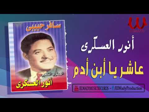 انور العسكري  - عاشر يا ابن ادم / Anwar El3askary- 3asher Ya Ebn Adam