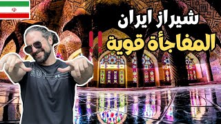 مفاجأة إيران ! جولة في شيراز مدينة السهر والفن المدهش