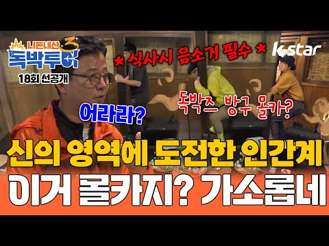 [18회 선공개] 신의 영역에 도전한 인간계! 이거 몰카지? 가소롭네｜#독박투어3 #kstar #일본