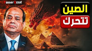 مصر بتفاجئ الكيان بتحالف صيني عسكري لا مثيل لة