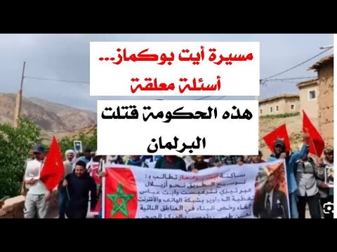 مسيرة أيت بوكماز أسئلة معلقة...أين هو دور الممثلين البرلمانيين للمنطقة؟