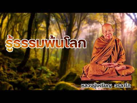 รู้ธรรมพ้นโลก หลวงปู่เหรียญ  วรลาโภ
