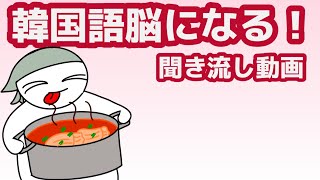 【韓国語】韓国語脳になる聞き流し動画97